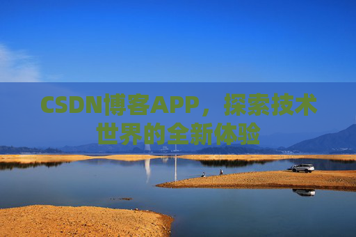 CSDN博客APP,探索技术世界的全新体验