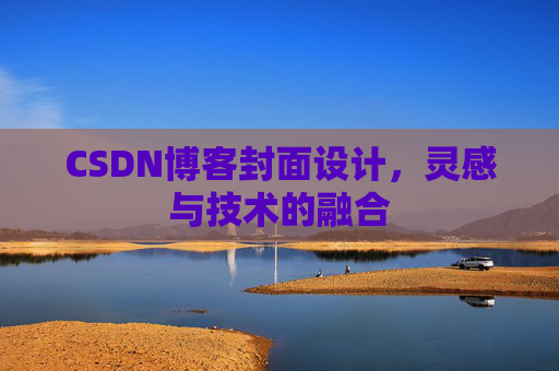 CSDN博客封面设计,灵感与技术的融合