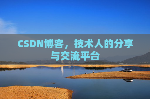 CSDN博客,技术人的分享与交流平台